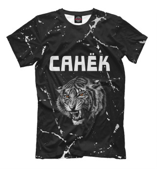 Мужская футболка Санёк + Тигр + Потертости