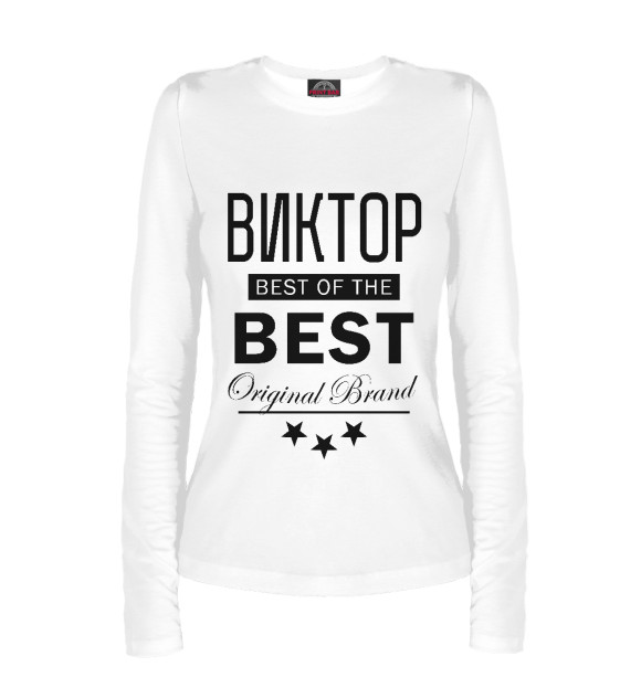 Женский лонгслив с изображением ВИКТОР BEST OF THE BEST цвета Белый