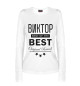 Женский лонгслив ВИКТОР BEST OF THE BEST