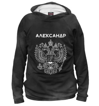 Женское худи Символика РФ АЛЕКСАНДР
