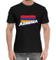 Мужская хлопковая футболка Armenia