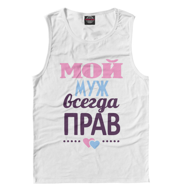 Майка для мальчика с изображением Мой муж всегда прав! цвета Белый