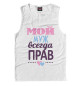 Майка для мальчика Мой муж всегда прав!