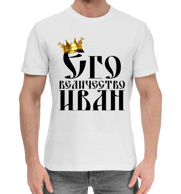 Мужская хлопковая футболка с изображением Его величество Иван цвета Белый