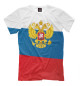 Мужская футболка Триколор Герб России