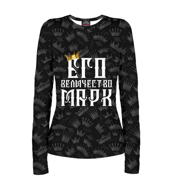 Женский лонгслив с изображением Его величество Марк цвета Белый