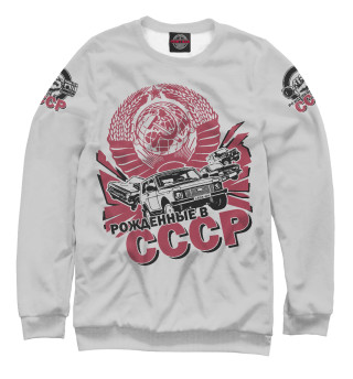 Женский свитшот Рождённые в СССР