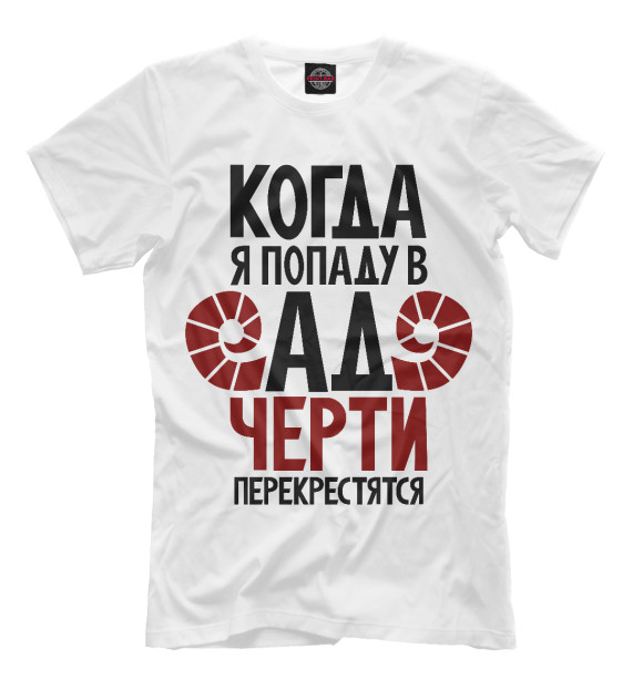Мужская футболка с изображением Жёсткий грешник на белом фоне цвета Белый