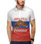 Мужское поло Вперёд Россия!