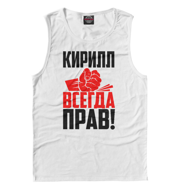 Майка для мальчика с изображением Кирилл всегда прав! цвета Белый