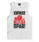 Майка для мальчика Кирилл всегда прав!