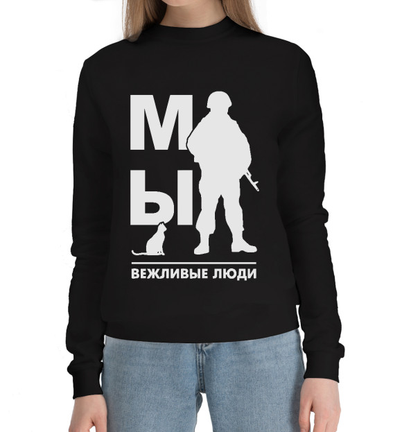 Женский хлопковый свитшот с изображением Мы Вежливые Люди цвета Черный