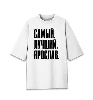 Женская футболка оверсайз Самый Лучший Ярослав