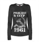 Женский лонгслив Рожден в СССР 1961