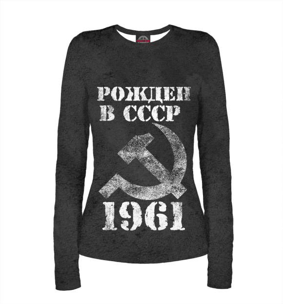 Женский лонгслив с изображением Рожден в СССР 1961 цвета Белый