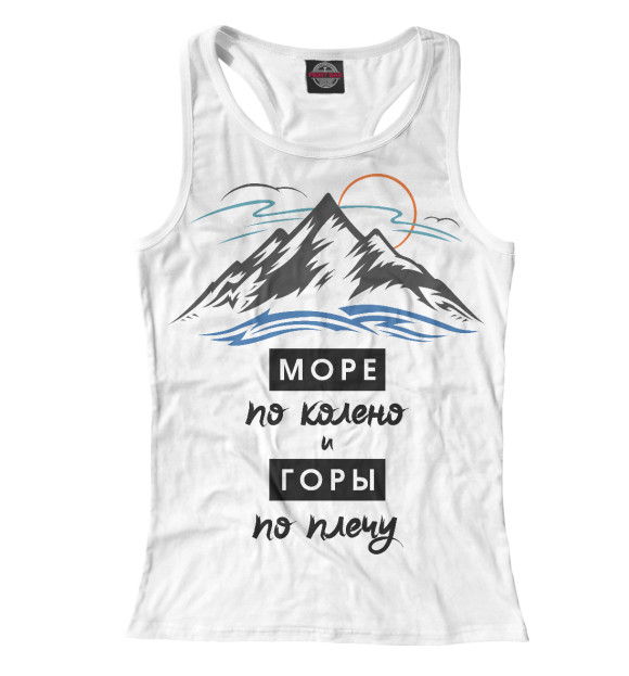 Женская майка-борцовка с изображением Море по колено и горы по плечу цвета Белый
