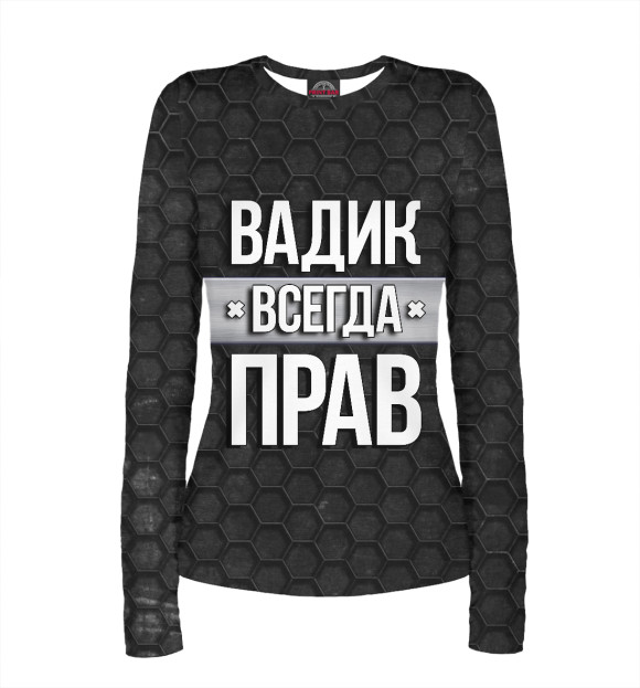 Женский лонгслив с изображением Вадик всегда прав цвета Белый