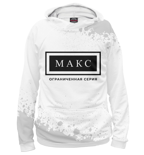 Мужское худи с изображением Макс / Ограниченная Серия цвета Белый
