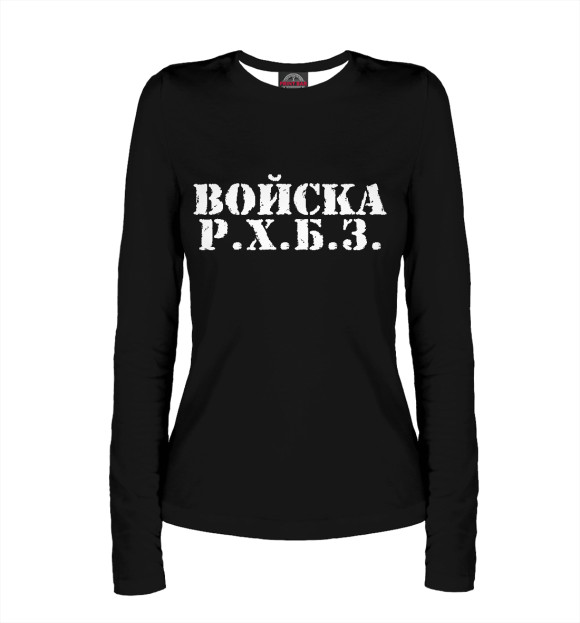 Женский лонгслив с изображением Войска РХБЗ цвета Белый