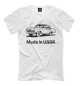 Футболка для мальчиков Волга - Made in USSR