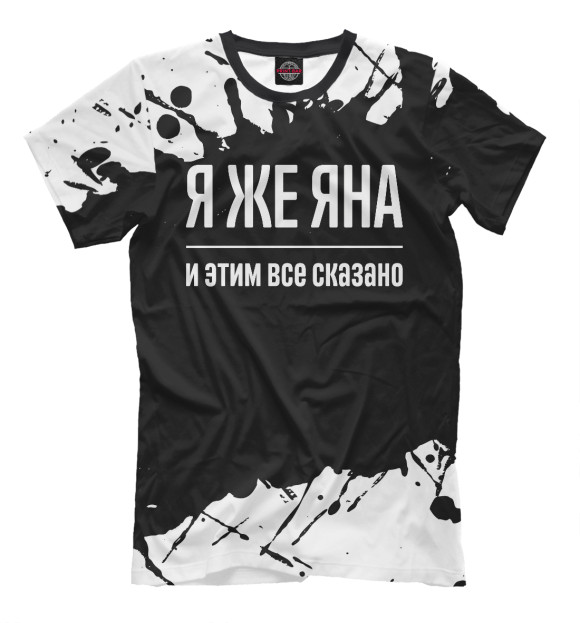 Футболка для мальчиков с изображением Я же Яна цвета Белый