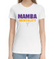 Женская хлопковая футболка Mamba Mentality