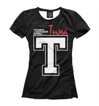 Женская футболка Тима - человек с большой буквы