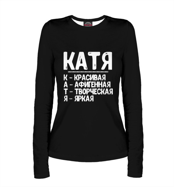 Женский лонгслив с изображением Красивые комплименты Катя цвета Белый
