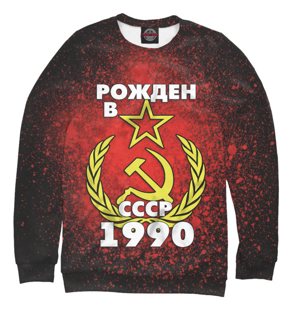 Свитшот для мальчиков с изображением Рожден в СССР 1990 цвета Белый
