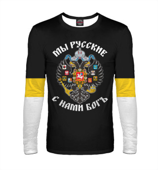 МЫ РУССКИЕ! С нами бог