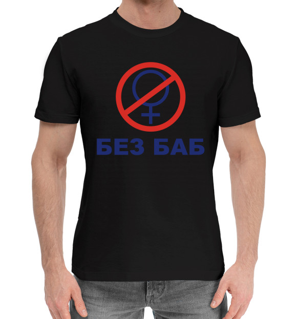 Мужская хлопковая футболка с изображением БЕЗ БАБ цвета Черный