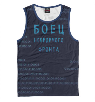 Боец невидимого фронта