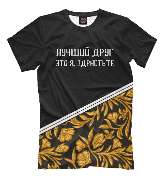 Мужская футболка с изображением Лучший Друг цвета Белый
