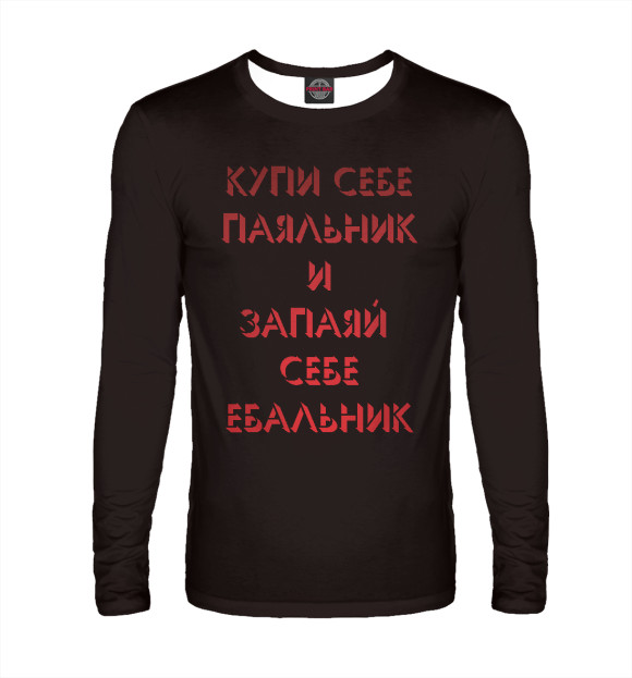 Мужской лонгслив с изображением Купи паяльник цвета Белый