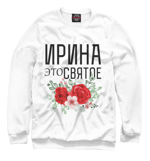 Свитшот для мальчиков с изображением Ирина это святое цвета Белый
