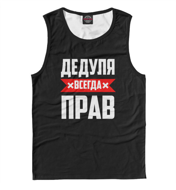 Майка для мальчика с изображением Дедуля всегда прав цвета Белый