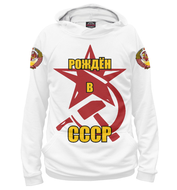 Мужское худи с изображением Рождён в СССР. цвета Белый