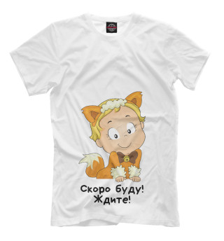 Скоро буду! Ждите!