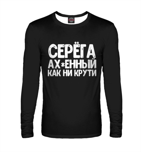 Мужской лонгслив с изображением Серега ах*енный как ни крут цвета Белый