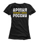 Женская футболка ТАНКОВЫЕ ВОЙСКА - Армия России