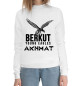 Женский хлопковый свитшот Berkut