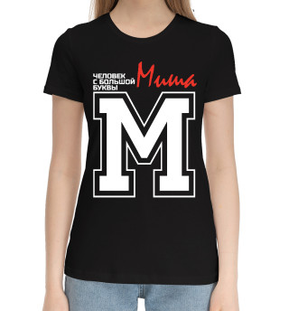 Женская хлопковая футболка Миша - человек с большой буквы