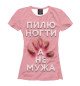 Футболка для девочек Пилю ногти, а не мужа