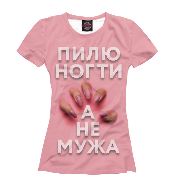 Женская футболка с изображением Пилю ногти, а не мужа цвета Белый