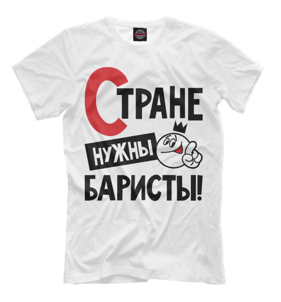 Мужская футболка с изображением Стране нужны баристы цвета Белый