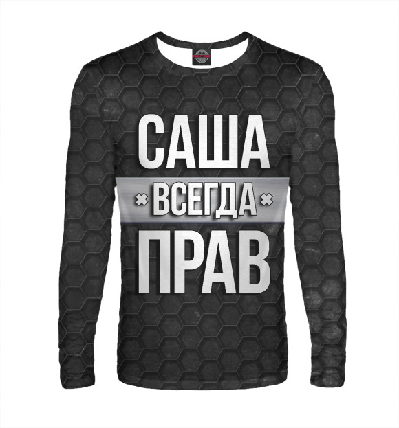 Мужской лонгслив с изображением Саша всегда прав цвета Белый