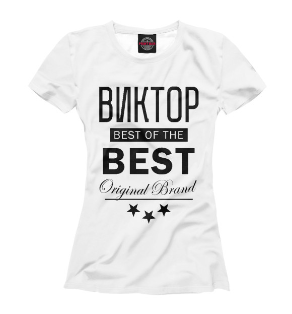 Женская футболка с изображением ВИКТОР BEST OF THE BEST цвета Белый