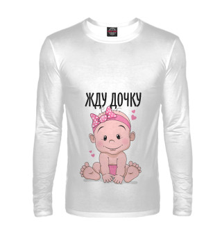 Жду дочку