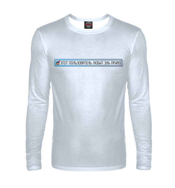 Мужской лонгслив с изображением Этот пользователь любит Эль Примо цвета Белый