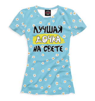 Женская футболка Лучшая дочка на свете